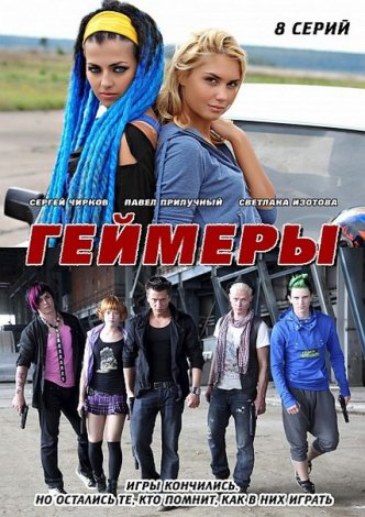 Геймеры, 8 Серия