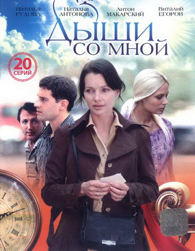 Дыши со мной, Все серии